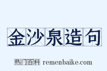 金沙泉造句是什么意思的图片